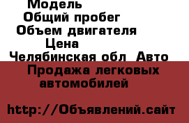  › Модель ­ Ford Focus › Общий пробег ­ 235 › Объем двигателя ­ 2 › Цена ­ 260 000 - Челябинская обл. Авто » Продажа легковых автомобилей   